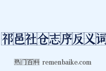 祁邑社仓志序反义词是什么意思的图片